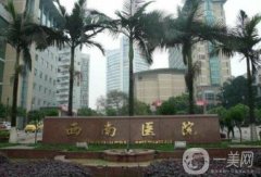 重慶西南醫(yī)院整形科