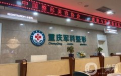 重慶軍科整形醫(yī)院
