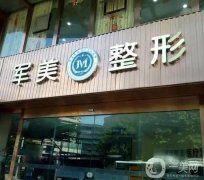 重慶軍美醫(yī)療美容醫(yī)院_醫(yī)生名單