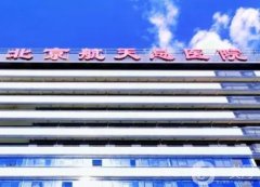 北京航天總醫(yī)院整形科_醫(yī)生名單