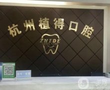 杭州植得口腔門診部_醫(yī)生介紹