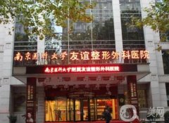南京醫(yī)科大學(xué)友誼整形外科醫(yī)院_醫(yī)生推薦