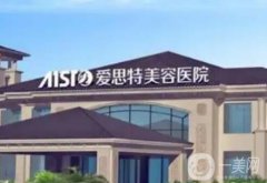 無(wú)錫愛(ài)思特整形美容醫(yī)院_醫(yī)生舉薦名單