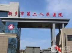 新鄉(xiāng)市第二人民醫(yī)院整形科