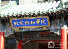 北京協(xié)和醫(yī)院整形科_專家介紹
