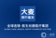 北京大麥微針植發(fā)醫(yī)院