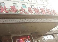 北華大學(xué)附屬醫(yī)院整形科_雙眼皮醫(yī)生