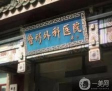 北京皮膚科祛疤醫(yī)院信息介紹？好評(píng)榜強(qiáng)舉薦！主攻去疤、祛斑