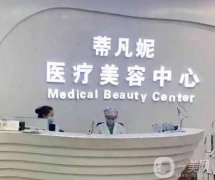 北京蒂凡妮醫(yī)療美容門診部_整形醫(yī)生介紹