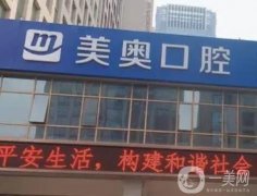 合肥美奧口腔門診部_種植牙醫(yī)生