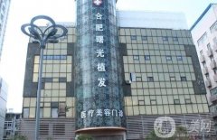 合肥曙光植發(fā)門診部