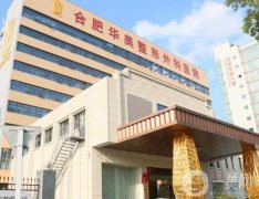 合肥華美整形外科醫(yī)院_醫(yī)生舉薦