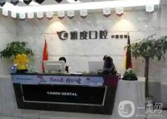 南京雅度口腔門診部_種植牙醫(yī)生名單