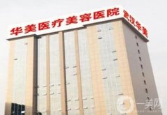 武漢吸脂醫(yī)院？介紹紅榜來(lái)襲！拒絕黑榜名單！