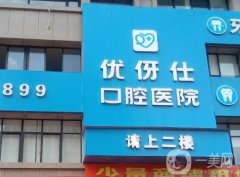 衡陽優(yōu)伢仕口腔醫(yī)院_種牙醫(yī)生