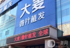 沈陽(yáng)大麥微針植發(fā)醫(yī)院