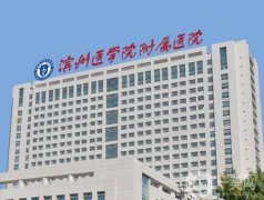 濱州醫(yī)學院附屬醫(yī)院整形科