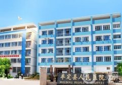 楚雄州牟定縣人民醫(yī)院整形科