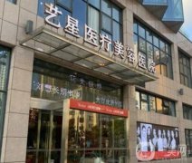 合肥吸脂整形醫(yī)院？人氣熱榜介紹前八的好評(píng)如潮！藝星、華美閉眼入