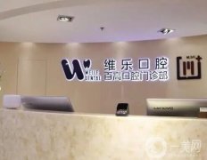 重慶維樂(lè)口腔診所_種植牙醫(yī)生