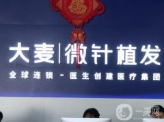 天津大麥微針植發(fā)醫(yī)院