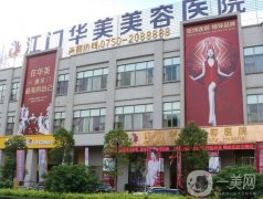 江門整形醫(yī)院信息介紹？好評(píng)不間斷！技術(shù)持續(xù)升級(jí)更新