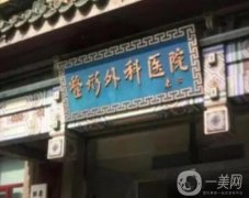 北京有名的疤痕醫(yī)院有哪些？個(gè)個(gè)都很出名！正規(guī)醫(yī)美公立打頭陣