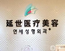 北京延世醫(yī)療美容診所_坐診醫(yī)生名單