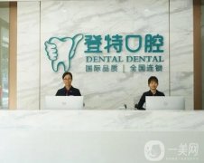 佛山登特口腔門診_牙科醫(yī)生