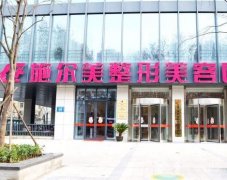南京打玻尿酸醫(yī)院信息介紹？介紹獲認(rèn)可！除皺、填充等雙管齊下！