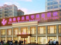 海南華美醫(yī)學(xué)美容醫(yī)院_醫(yī)生名單