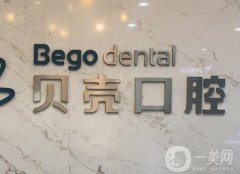 贛州貝殼口腔門(mén)診部_種牙醫(yī)生