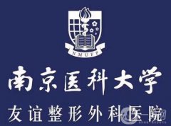 南京醫(yī)科大學(xué)友誼整形外科醫(yī)院_醫(yī)生介紹