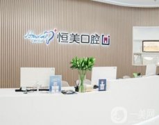 寧波江北姚北恒美口腔門診部