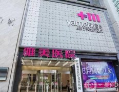 長沙雅美醫(yī)療美容醫(yī)院_簡介