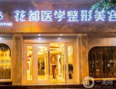 雙鴨山花都整形美容醫(yī)院