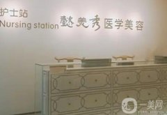 廣州懿美秀整形醫(yī)院