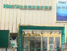 北京韓嘯醫(yī)療美容門(mén)診部_隆胸醫(yī)生