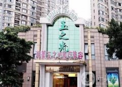 成都潤(rùn)美玉之光醫(yī)療美容