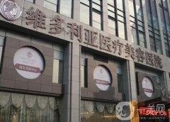 杭州維多利亞醫(yī)療美容醫(yī)院_醫(yī)生介紹