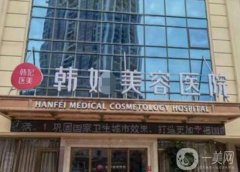 惠州祛疤好的醫(yī)院是哪家？人氣榜介紹強實力在線！跟著選就對了