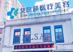 長春艾爾莎醫(yī)療美容門診部