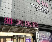 長沙雅美醫(yī)療美容醫(yī)院_醫(yī)生介紹