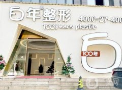 武漢白年醫(yī)療美容門診部