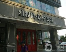 三亞紅妝尚醫(yī)美美容門診部