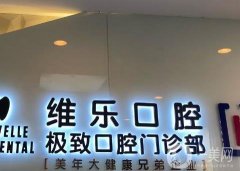 泉州豐澤維樂口腔門診_種植牙醫(yī)生