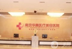 南京正規(guī)整形醫(yī)院有幾家？強淺談一下！好評不斷、技術持續(xù)升級