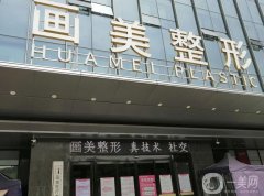 西安抽脂醫(yī)院信息介紹？強技術一級棒！畫美、米蘭柏羽好評登榜