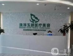成都渼淳玉顏醫(yī)療美容門診部