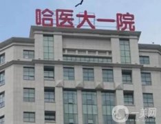 哈爾濱隆鼻三甲醫(yī)院介紹！哈醫(yī)大一院、二院、四院等！